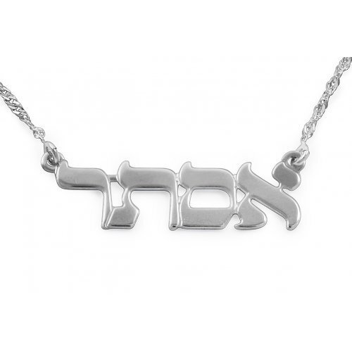 Hebrew Name Necklace Sterling Silver 16 inches