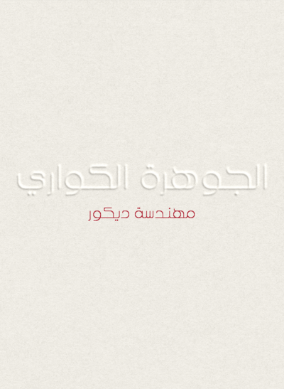 AlJohara AlKuwari Interior Design Logo