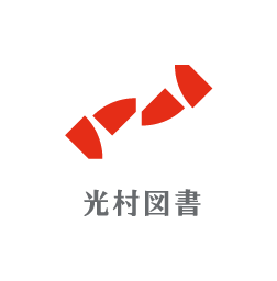 光村図書のコーポレートロゴ