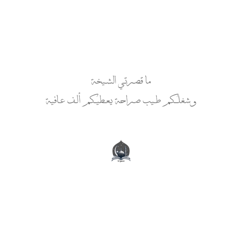 شغلج جدًا مرتب الله يوفقج يارب (1)